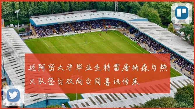 迈阿密大学毕业生特雷唐纳森与热火队签订双向合同喜讯传来