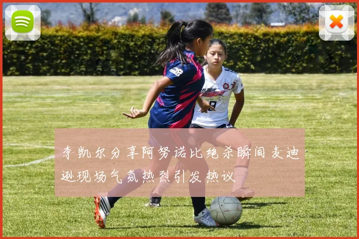 李凯尔分享阿努诺比绝杀瞬间麦迪逊现场气氛热烈引发热议