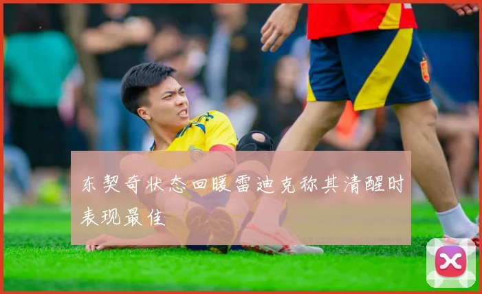 东契奇状态回暖雷迪克称其清醒时表现最佳