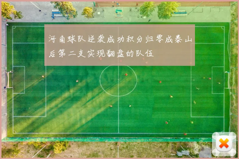 河南球队逆袭成功积分归零成泰山后第二支实现翻盘的队伍