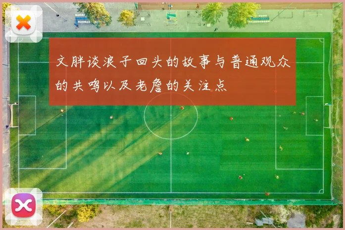文胖谈浪子回头的故事与普通观众的共鸣以及老詹的关注点