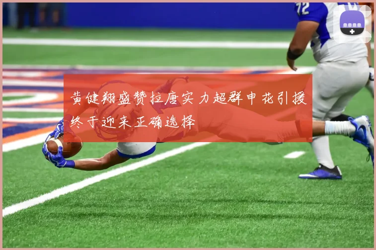 黄健翔盛赞拉唐实力超群申花引援终于迎来正确选择