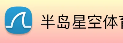 半岛星空体育 Logo